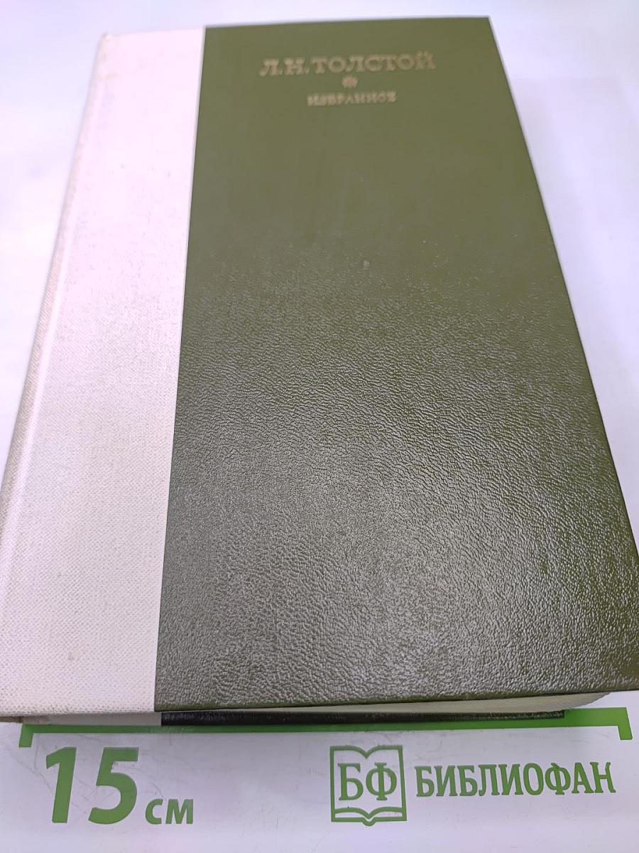 Л.Н. Толстой. Избранное