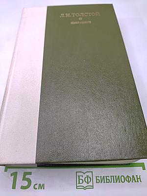 Л.Н. Толстой. Избранное