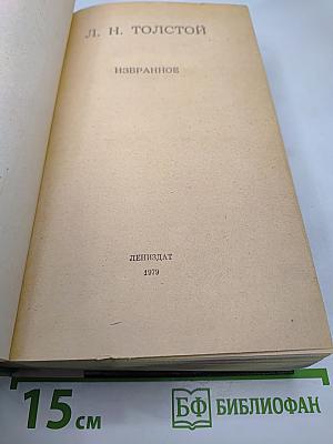 Л.Н. Толстой. Избранное
