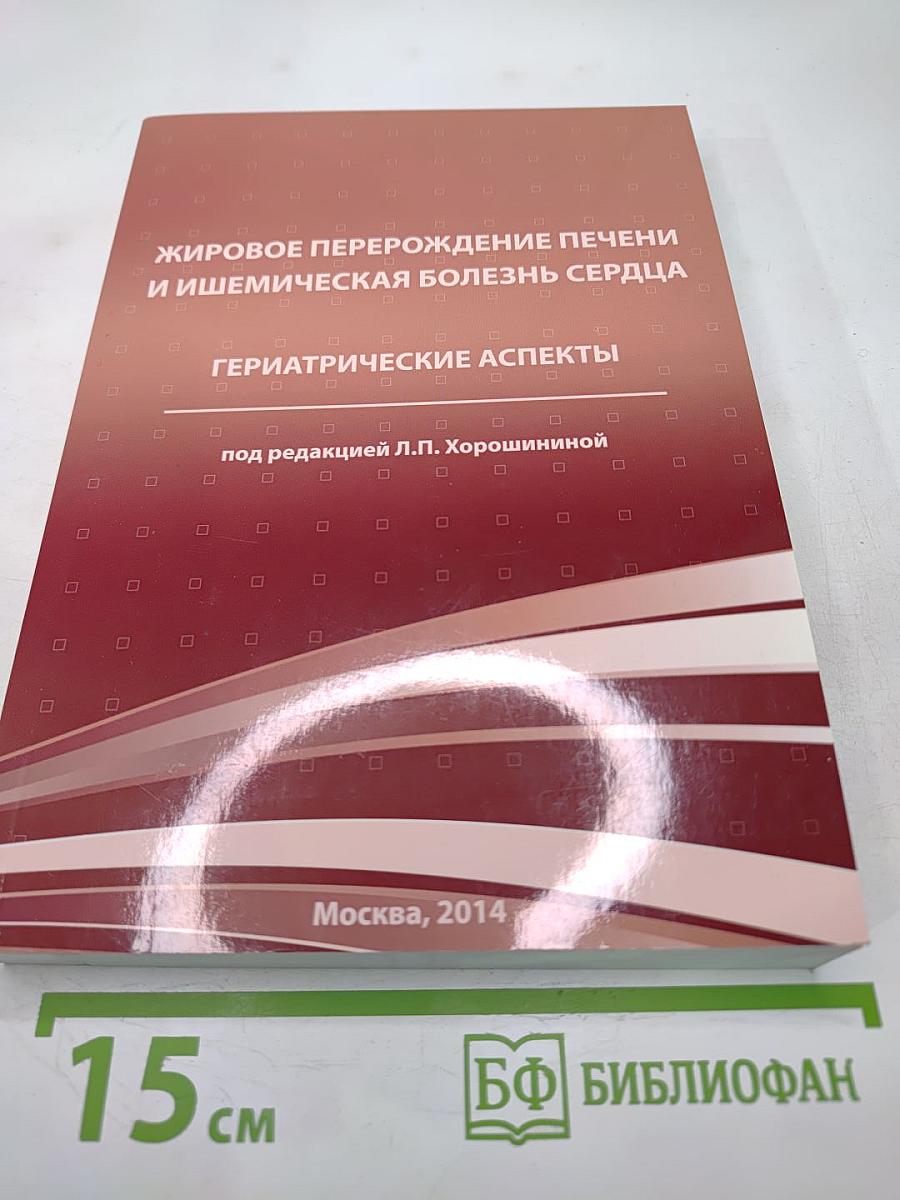 Жировое перерождение печени и ишемическая болезнь сердца. Гериатрические аспекты