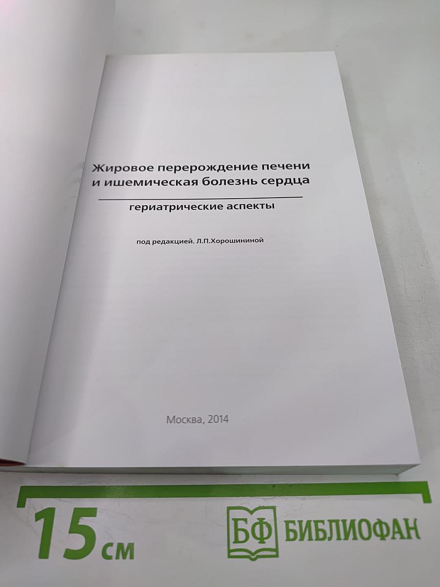 Жировое перерождение печени и ишемическая болезнь сердца. Гериатрические аспекты
