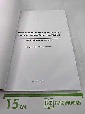 Жировое перерождение печени и ишемическая болезнь сердца. Гериатрические аспекты