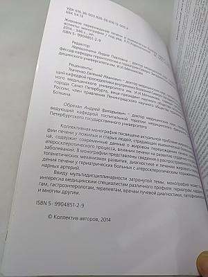 Жировое перерождение печени и ишемическая болезнь сердца. Гериатрические аспекты