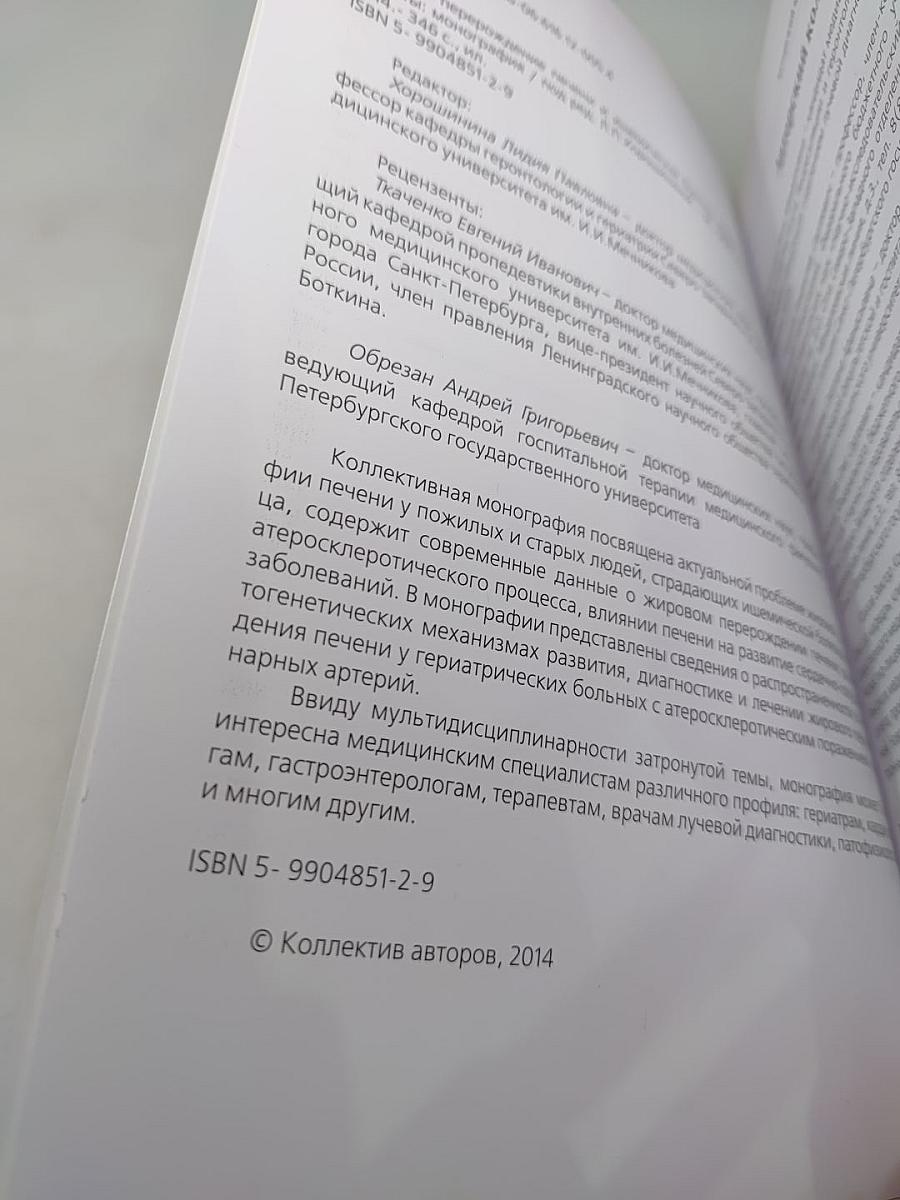 Жировое перерождение печени и ишемическая болезнь сердца. Гериатрические аспекты