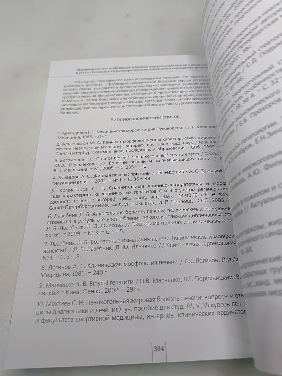 Жировое перерождение печени и ишемическая болезнь сердца. Гериатрические аспекты