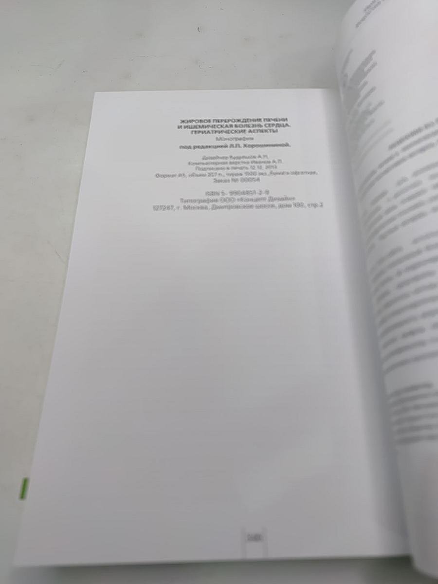 Жировое перерождение печени и ишемическая болезнь сердца. Гериатрические аспекты
