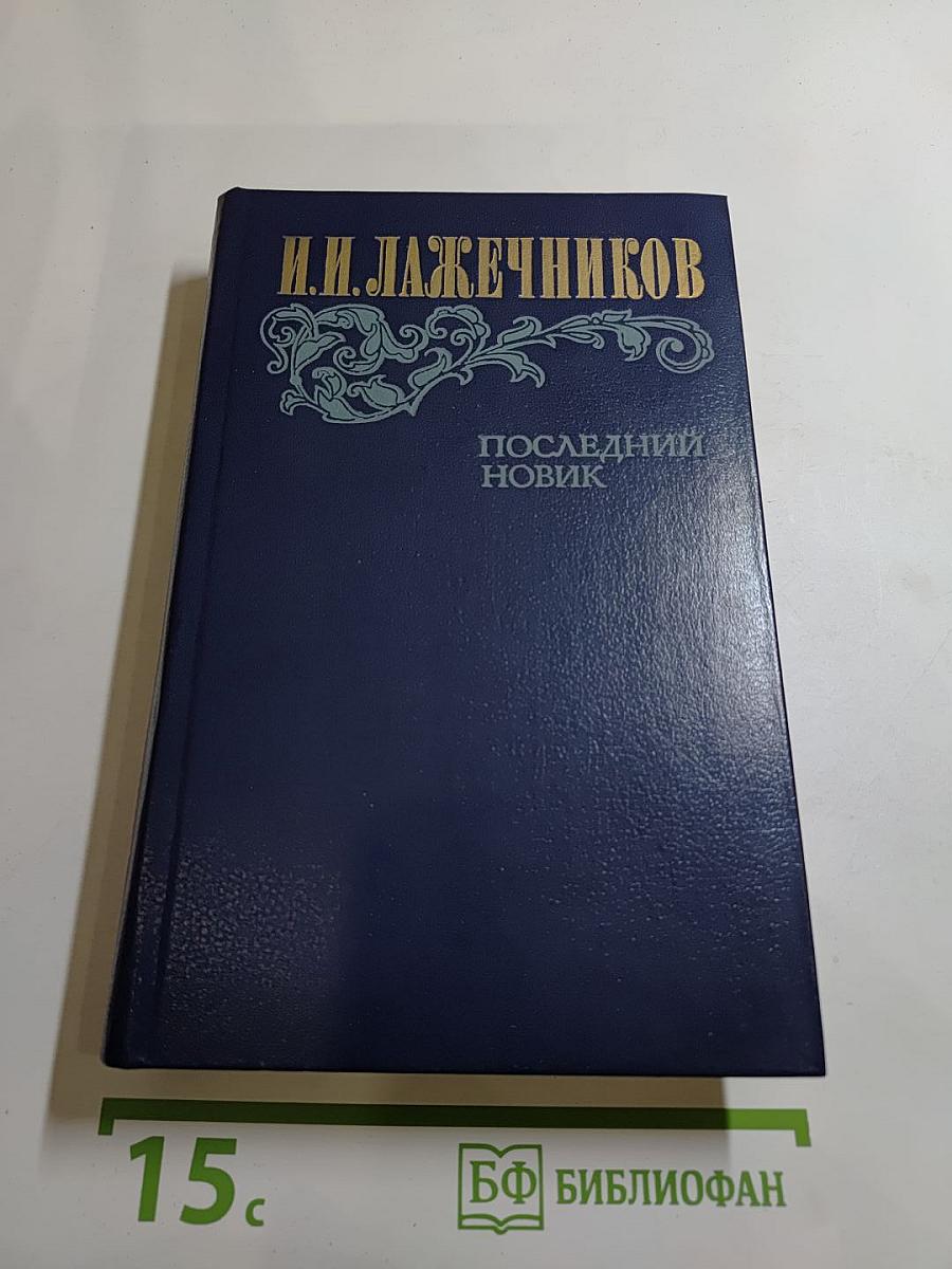 Последний Новик