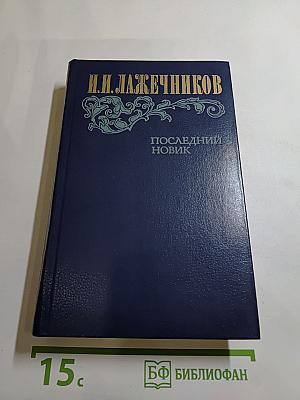 Последний Новик