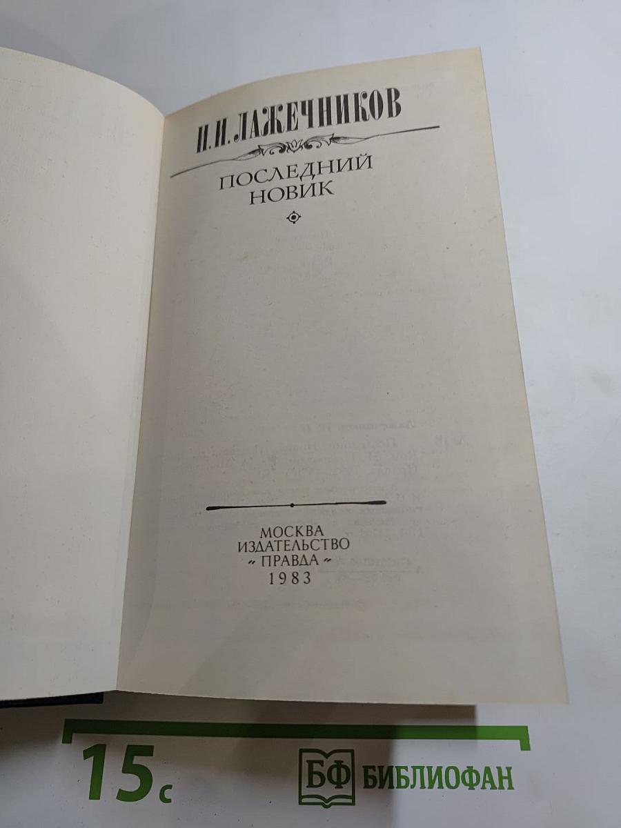 Последний Новик