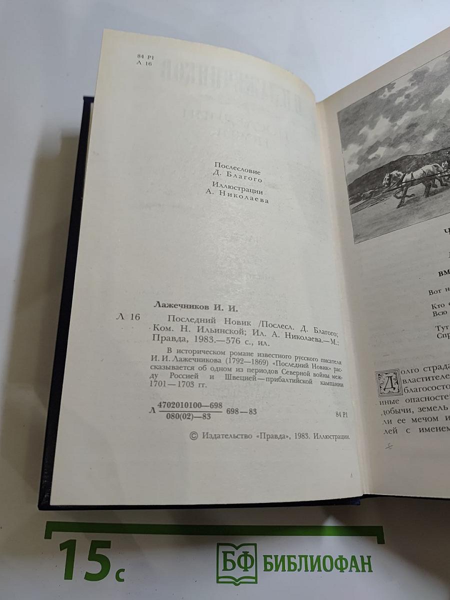 Последний Новик