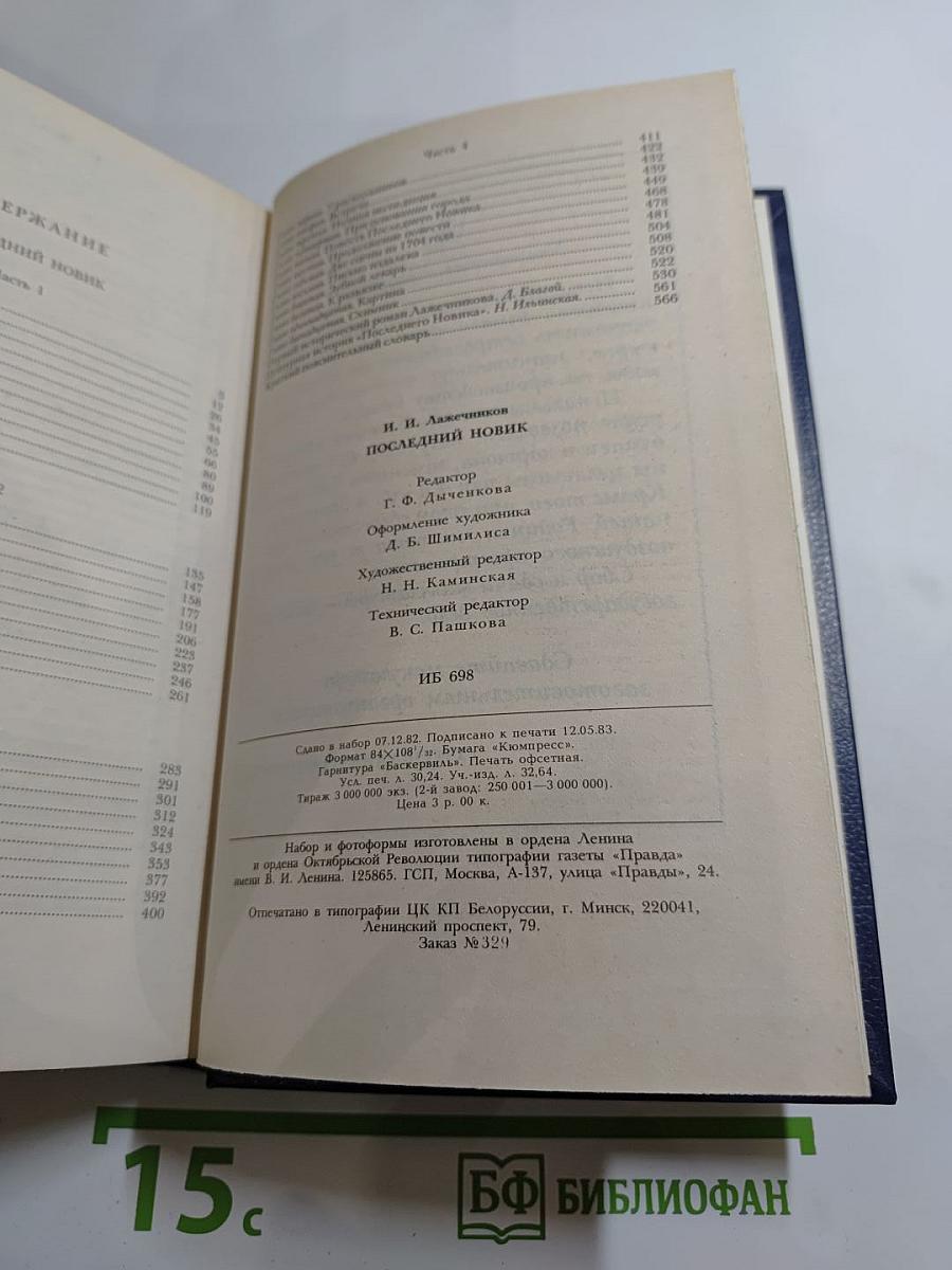 Последний Новик