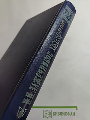 Последний Новик