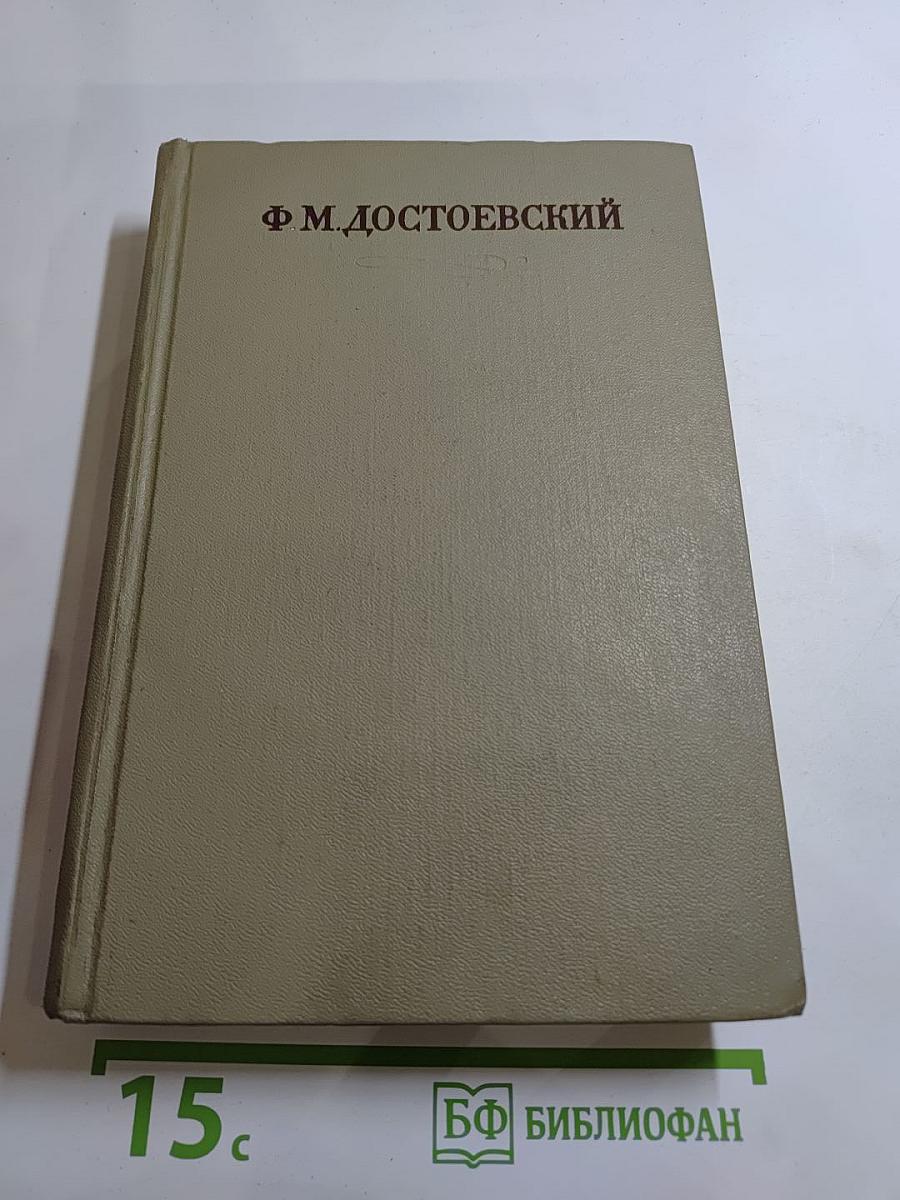 Полное собрание сочинений. Том 3. Село Степанчиково и его обитатели. Униженные и оскорбленные