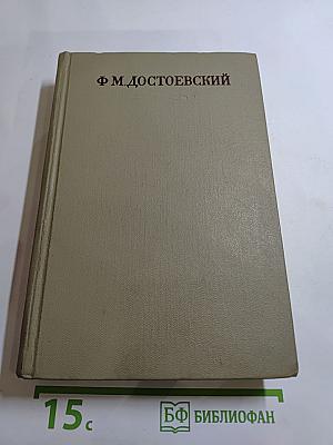 Полное собрание сочинений. Том 3. Село Степанчиково и его обитатели. Униженные и оскорбленные