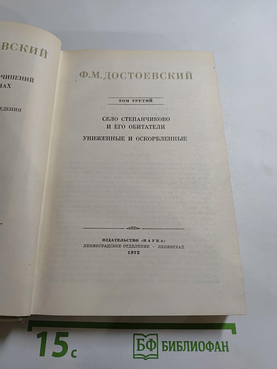 Полное собрание сочинений. Том 3. Село Степанчиково и его обитатели. Униженные и оскорбленные