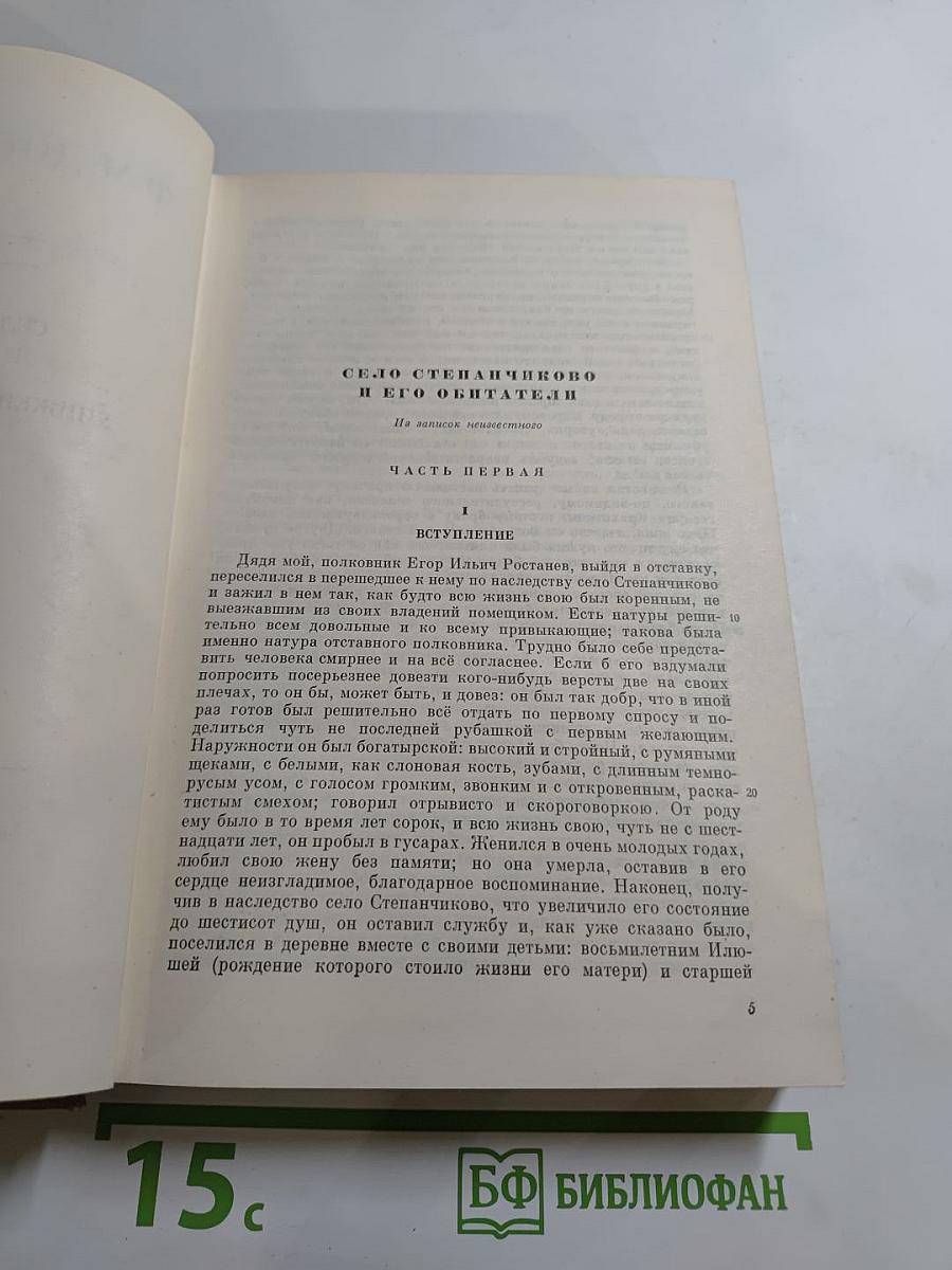 Полное собрание сочинений. Том 3. Село Степанчиково и его обитатели. Униженные и оскорбленные