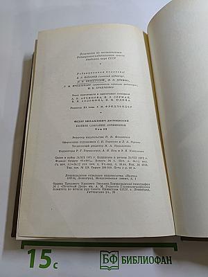 Полное собрание сочинений. Том 3. Село Степанчиково и его обитатели. Униженные и оскорбленные