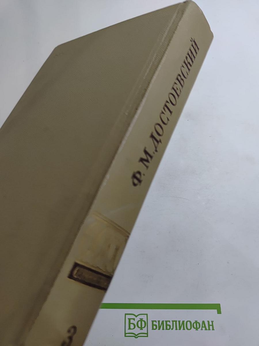 Полное собрание сочинений. Том 3. Село Степанчиково и его обитатели. Униженные и оскорбленные