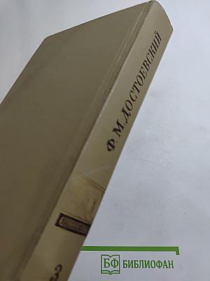 Полное собрание сочинений. Том 3. Село Степанчиково и его обитатели. Униженные и оскорбленные