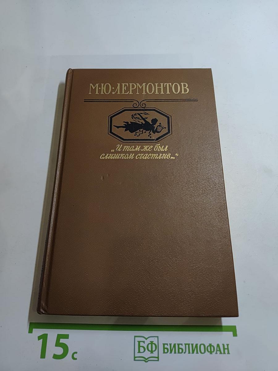М.Ю. Лермонтов. "И там же был слишком счастлив..."