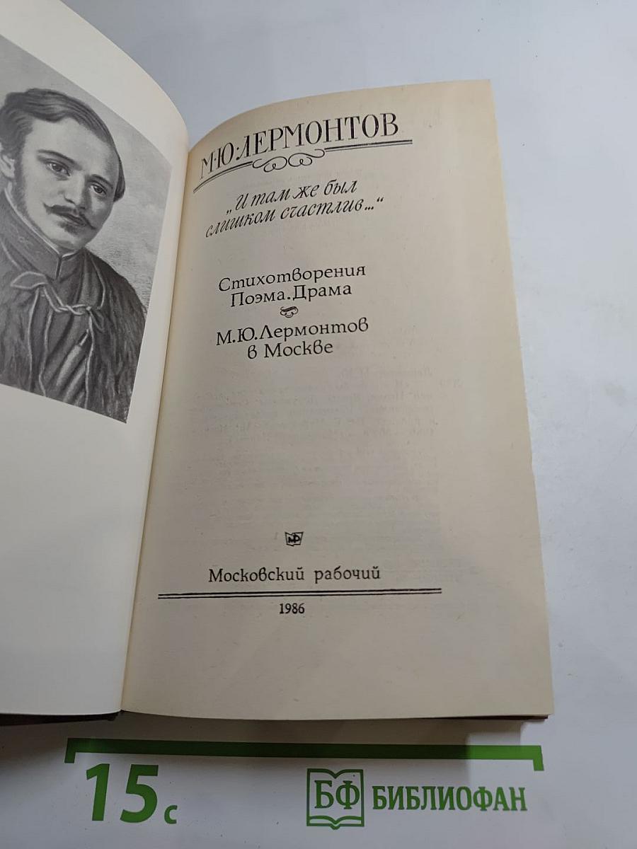 М.Ю. Лермонтов. "И там же был слишком счастлив..."