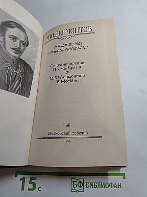 М.Ю. Лермонтов. "И там же был слишком счастлив..."
