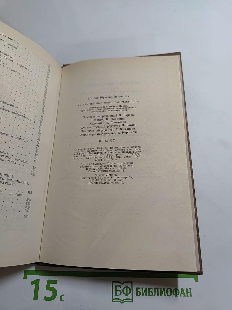 М.Ю. Лермонтов. "И там же был слишком счастлив..."