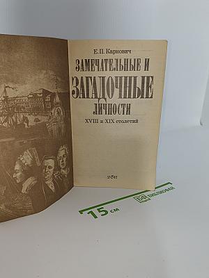 Замечательные и Загадочные Личности