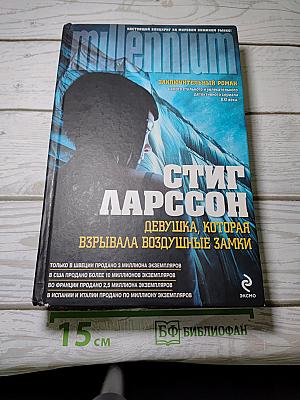 Девушка, которая взрывала воздушные замки