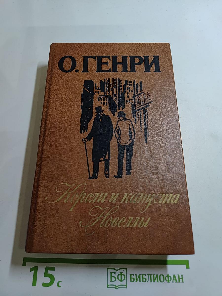 Короли и капуста. Новеллы