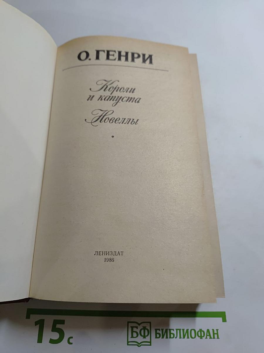 Короли и капуста. Новеллы