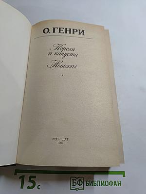 Короли и капуста. Новеллы