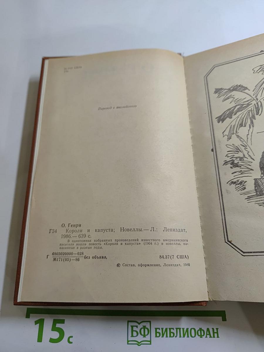 Короли и капуста. Новеллы