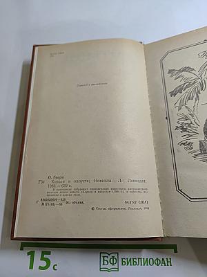 Короли и капуста. Новеллы