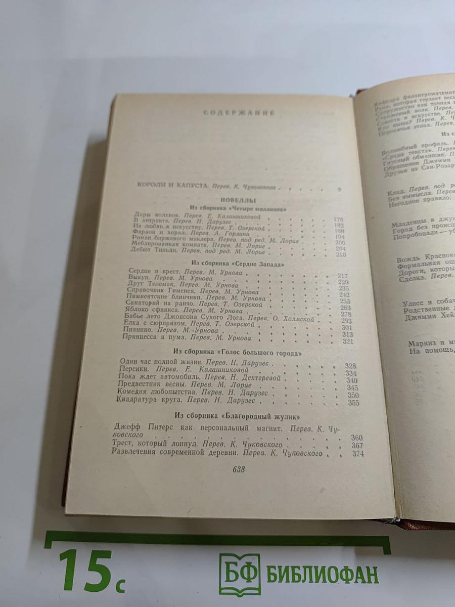 Короли и капуста. Новеллы