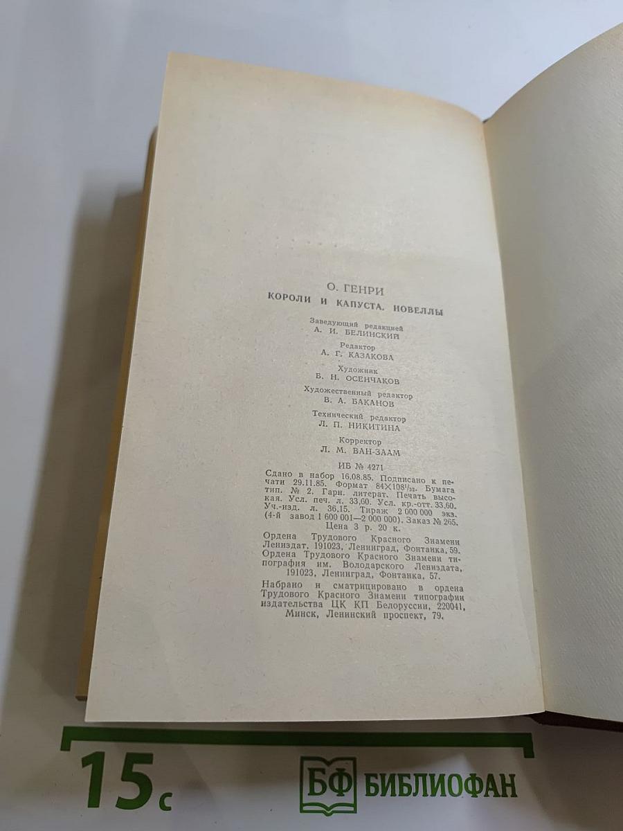 Короли и капуста. Новеллы