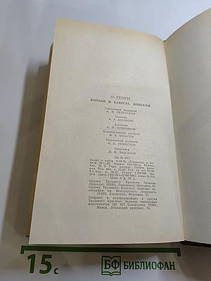 Короли и капуста. Новеллы