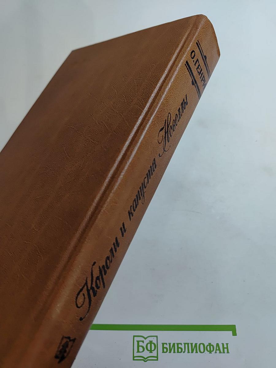 Короли и капуста. Новеллы