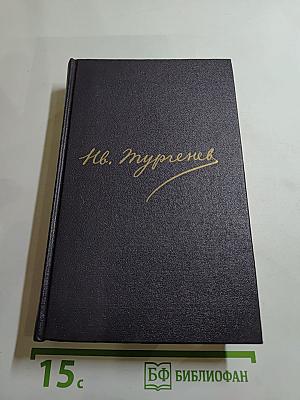 Письма. Том третий. 1855-1858