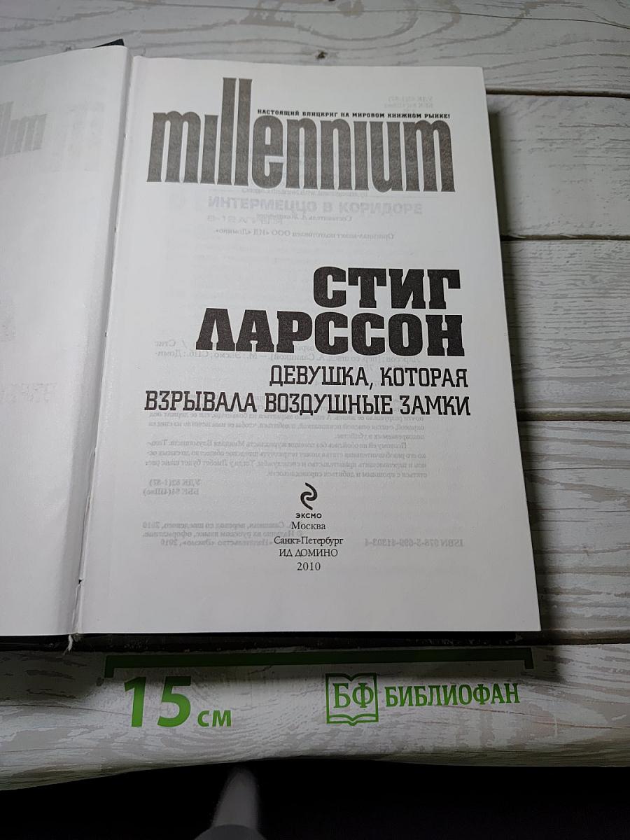 Девушка, которая взрывала воздушные замки