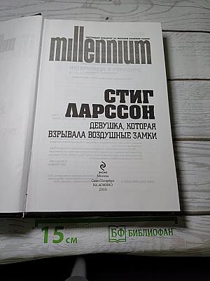 Девушка, которая взрывала воздушные замки