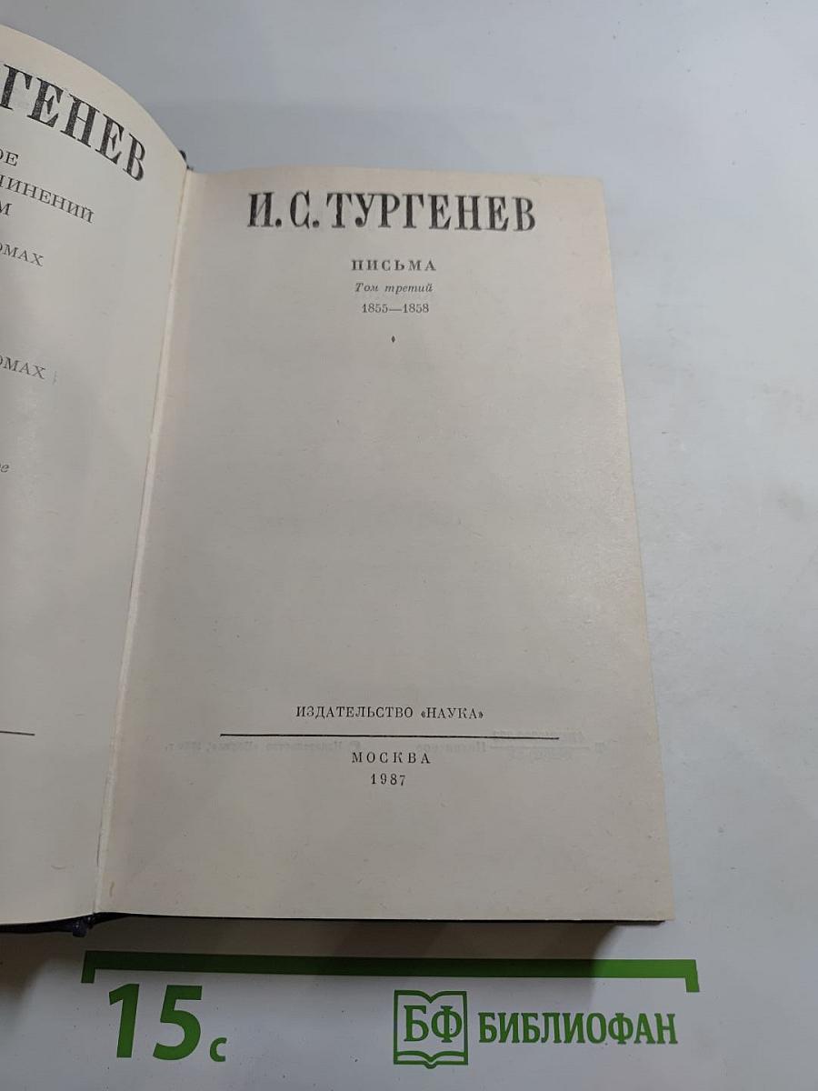 Письма. Том третий. 1855-1858