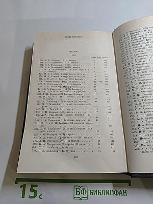 Письма. Том третий. 1855-1858