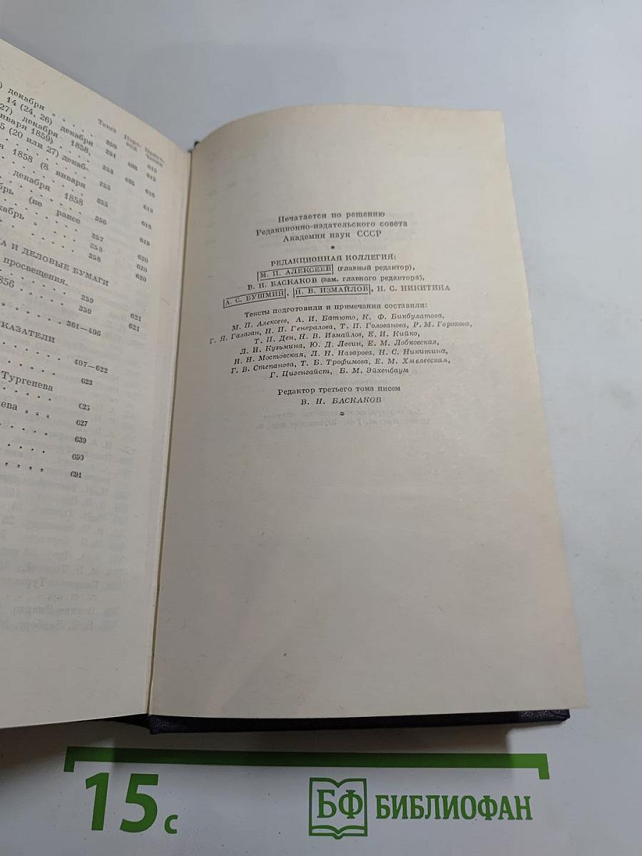 Письма. Том третий. 1855-1858