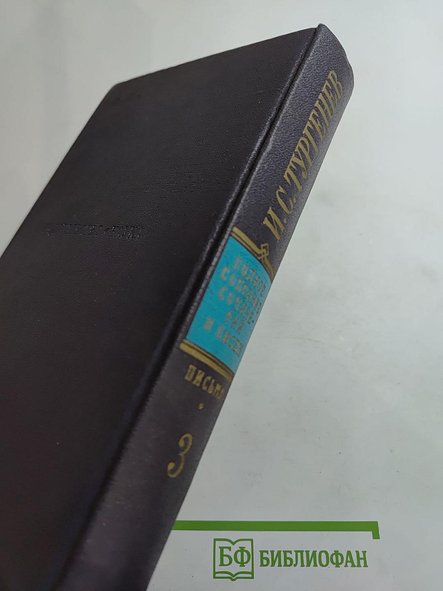 Письма. Том третий. 1855-1858