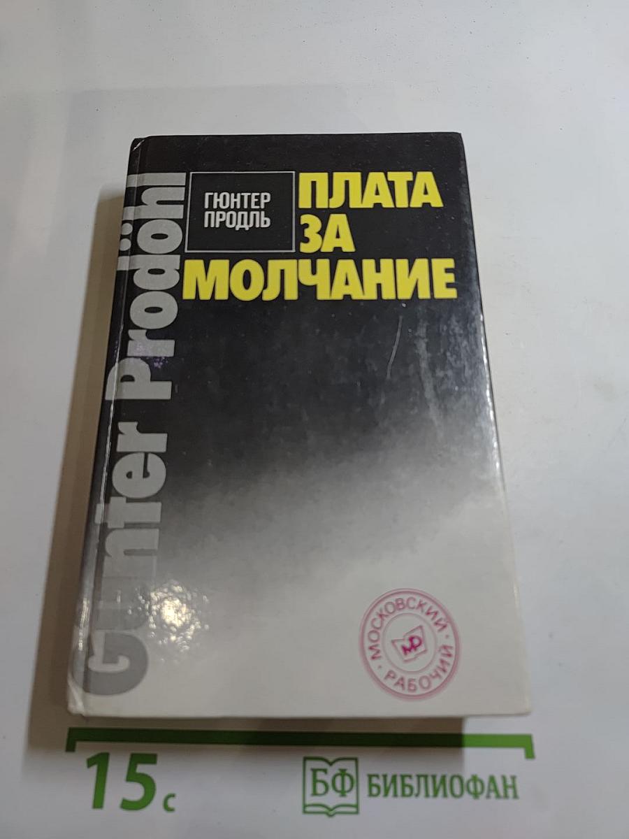 Плата за молчание