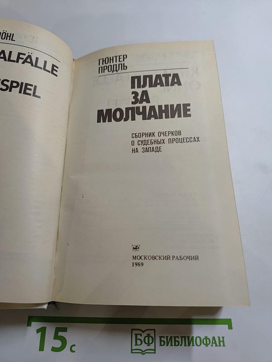 Плата за молчание