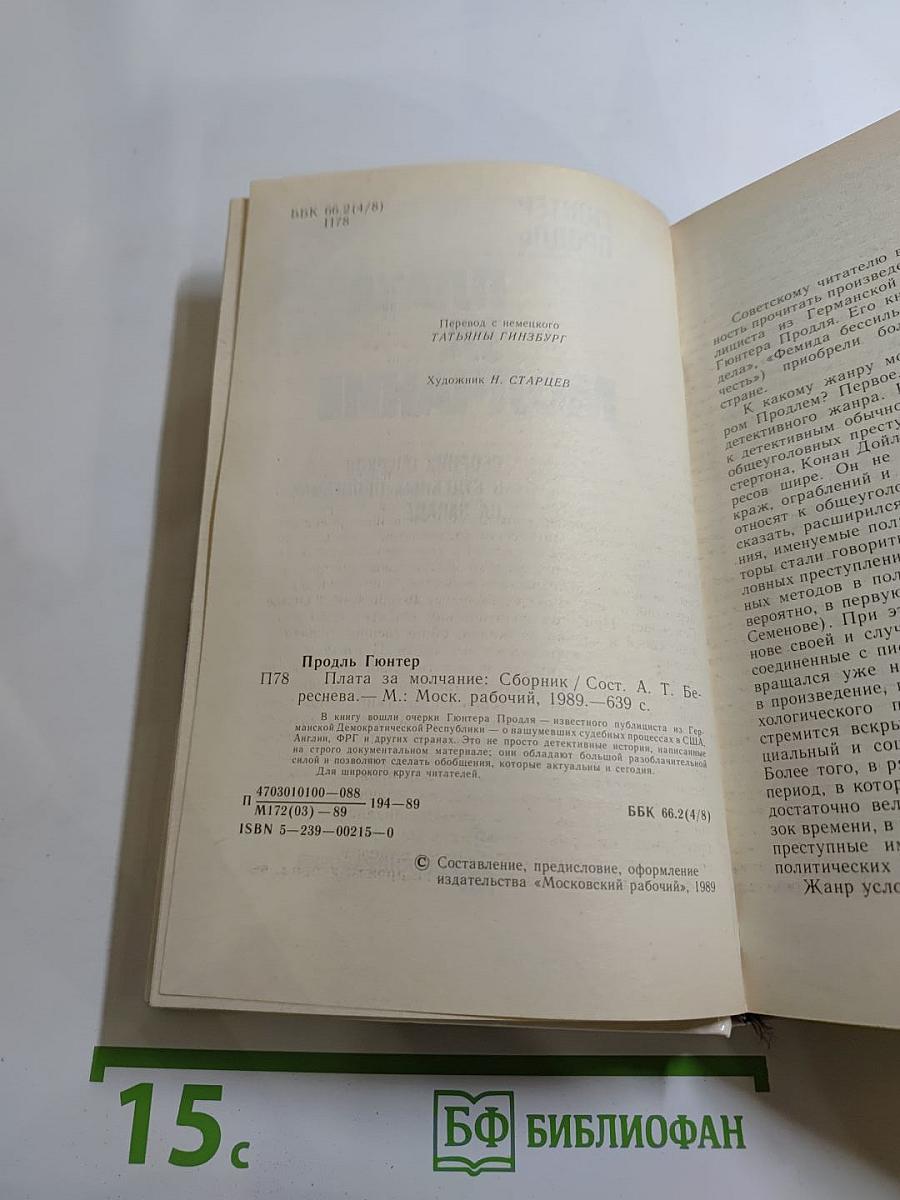 Плата за молчание