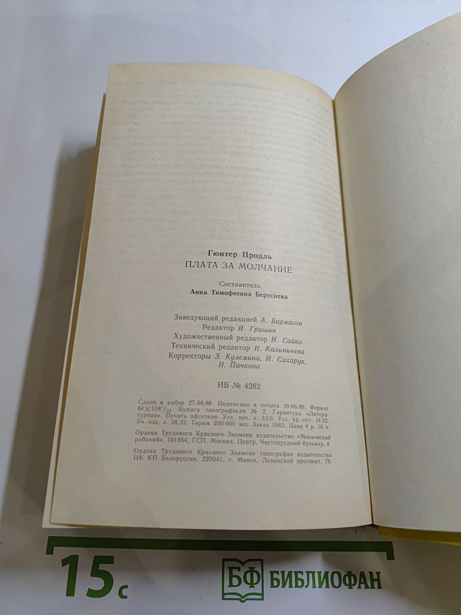 Плата за молчание