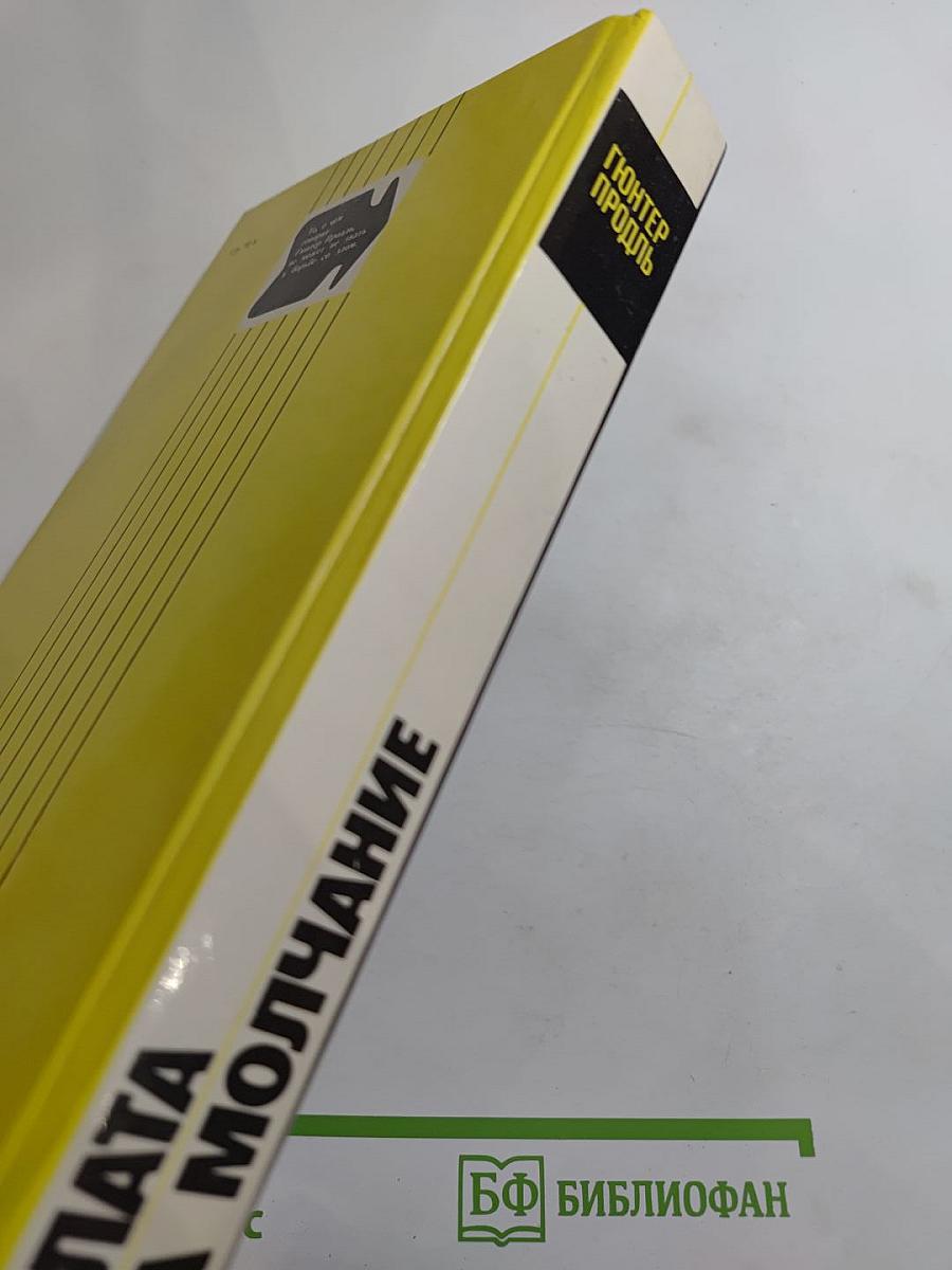 Плата за молчание